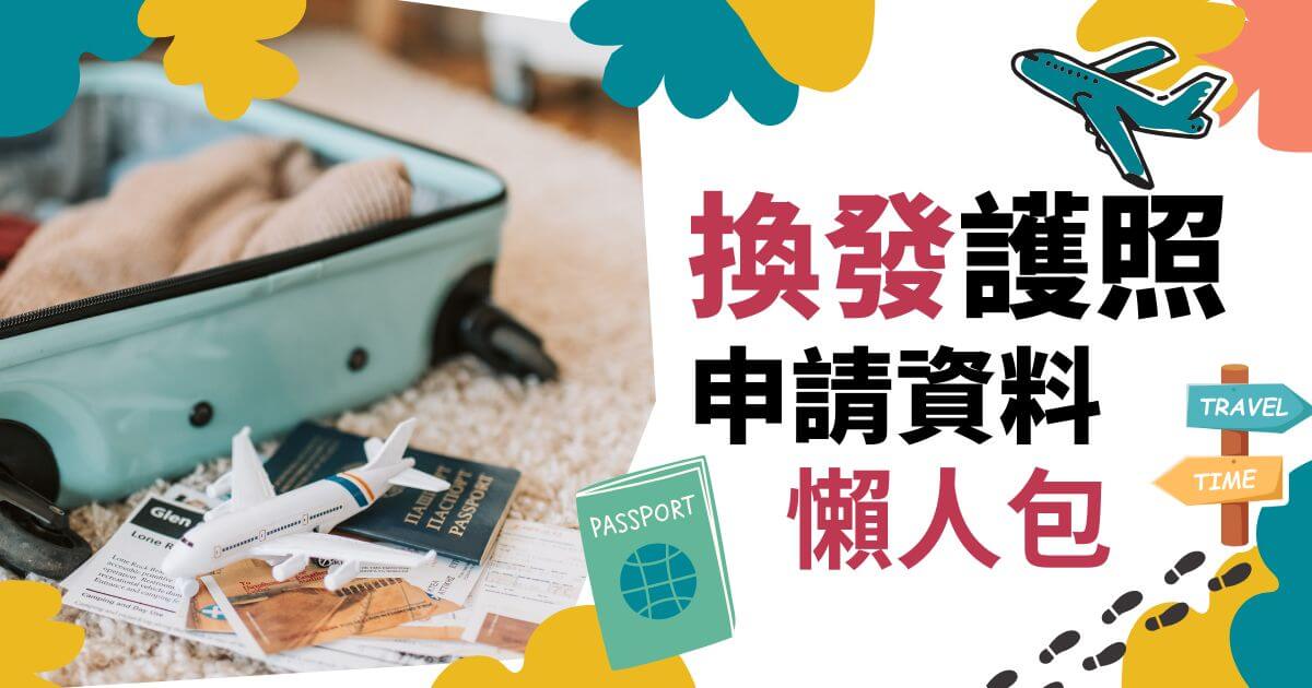 護照是每個人出國旅行時最重要的證明文件，必須時時刻刻注意護照有沒有過期、受損，才能確保出國時暢通順利，那護照過期怎麼辦？護照有毀損要怎麼換發？換發護照要帶什麼？小編幫各位在這篇文統整好囉！就讓我們繼續看下去吧！
