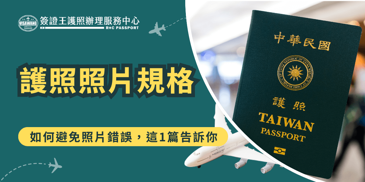 這張圖片以墨綠色為主視覺，左側標示「簽證王護照辦理服務中心」LOGO與大字標題「護照照片規格」。底部以黃色條帶強調「如何避免照片錯誤，這1篇告訴你」。右側呈現台灣護照特寫照，襯托飛機與航站意象，強調辦理護照與國際旅行相關的實用資訊。整體風格專業明快，適合用於宣導護照申請及照片規格內容。