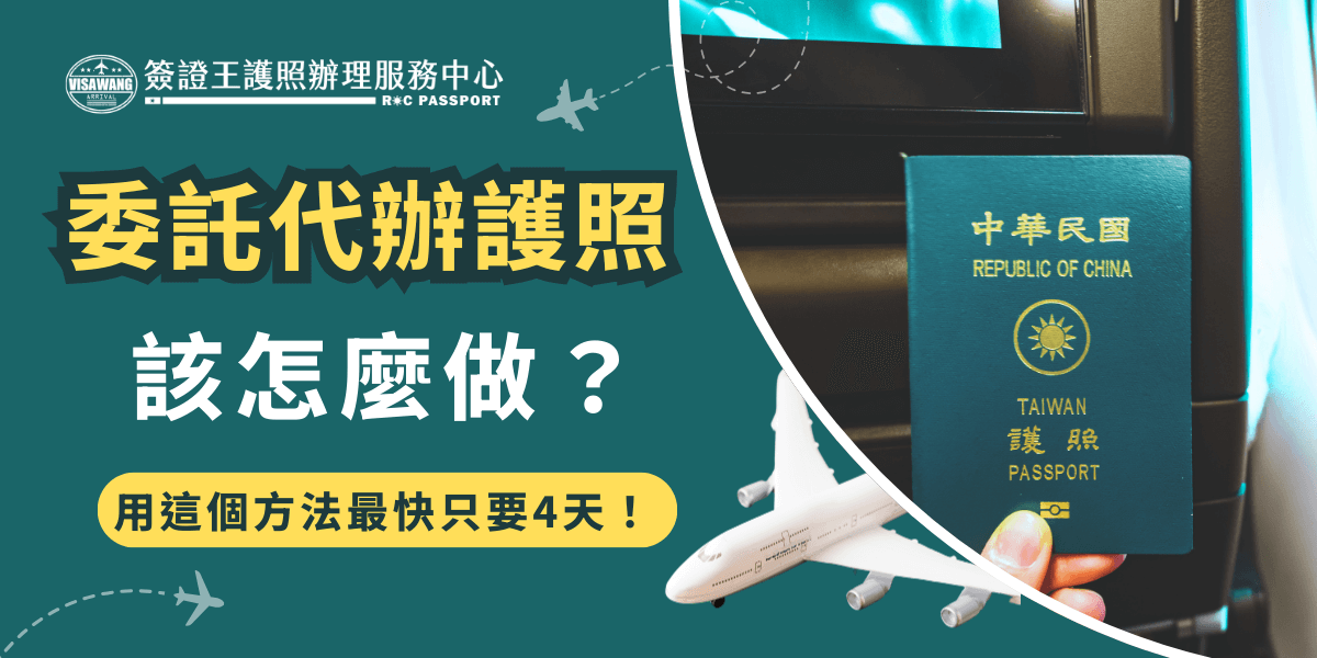 代辦護照是我們申請護照最快最方便的方法，你也一樣工作、家庭、學校常常忙到沒有空閒時間，但是近期又要準備出國所以需要辦理護照嗎？無論是計劃出國旅行，還是需要出差、留遊學，想要撥空去申請護照似乎都很困難，但是不用擔心，找簽證王代辦護照就可以用最便宜代辦費成功辦理最快還只要4天！