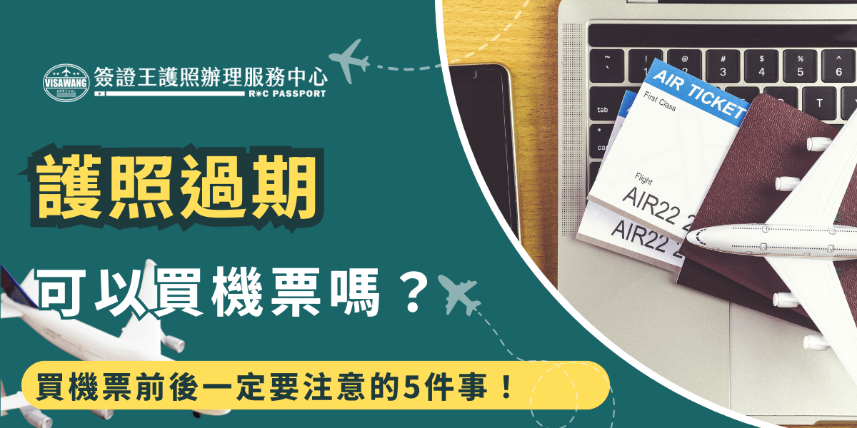 圖片左側以醒目字體寫著「護照過期 可以買機票嗎？」，下方黃色標籤強調「買機票前後一定要注意的5件事！」，右側搭配筆電、機票、護照與飛機模型，營造出準備出國購票的情境。整體視覺凸顯常見旅遊疑問與注意事項，非常適合用於說明護照過期後購票相關限制與建議。