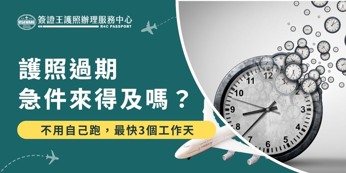 護照過期急件來得及嗎？時間很趕，住家附近又沒有辦事處超級困擾，其實不用自己來回奔波，交給簽證王急件處理最快約 3 個工作天就能完成。跟著這篇護照急件整理一起動起來，緊急情況也可以順利解決。