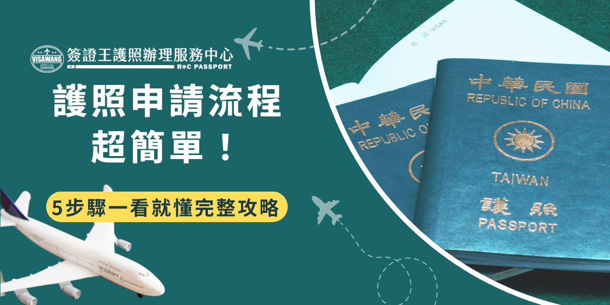 圖片左側以大字標示「護照申請流程超簡單！」，下方以黃色標籤強調「5步驟一看就懂完整攻略」，右側搭配中華民國護照與飛機圖案，呈現旅行與出國意象。整體設計清晰明確，適合用來說明護照辦理的操作步驟與申請流程，傳達「簡單快速」的訊息。