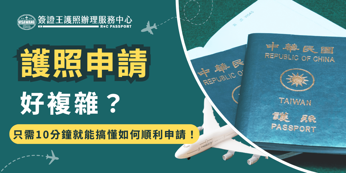 護照申請是出國前的必備工作，想要申請護照必須準備身分證明文件、6個月內大頭照2張、檢視護照資料表等，首次申請還需先準備人別確認，都準備好後可以透過申辦護照網路預約系統加快申辦的速度，現在就花10分鐘來了解申請護照的資料和流程吧！