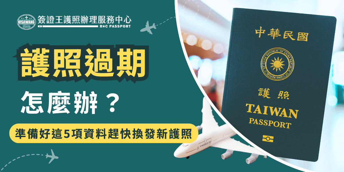 護照過期怎麼辦？如果旅客在出國前發現護照過期，或是護照效期不足6個月，就需要趕快去申請換發新護照，記得要準備身分證、2吋大頭照、簡式護照資料表，如果是未滿18歲的申請者還需要額外準備法定代理人身分證及相關證明文件，並且護照效期不足6個月也無法申請其他簽證，大家在出國旅行前一定要特別注意！