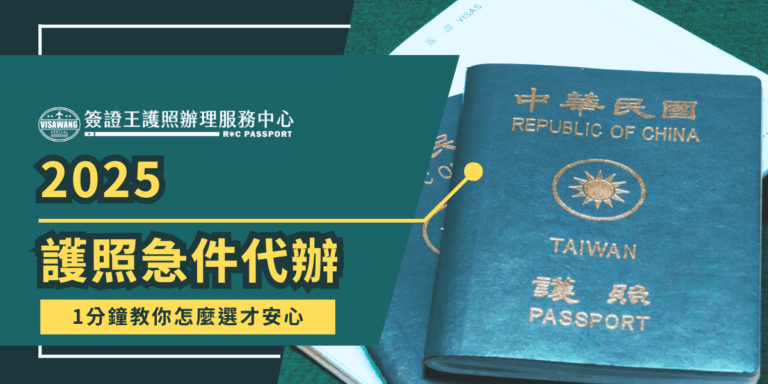 2025「護照急件代辦」5大關鍵,1分鐘教你怎麼選才安心 – 簽證王護照辦理服務中心