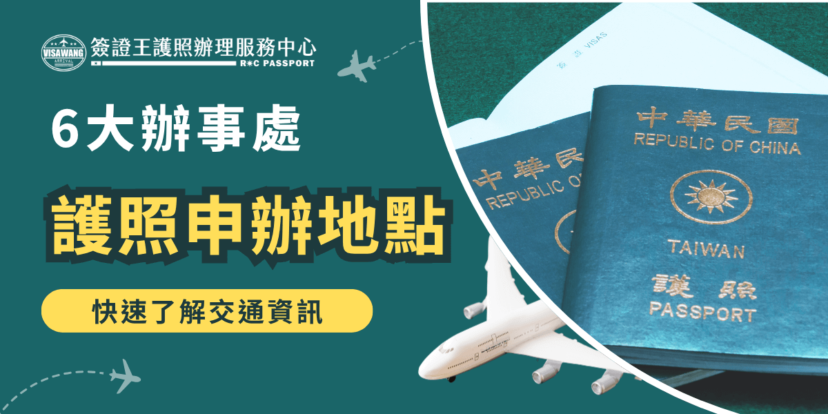 圖片主視覺為台灣護照及飛機模型，搭配「護照申辦地點」、「6大辦事處」、「快速了解交通資訊」等醒目文字，顏色以綠色及黃色為主，象徵旅行與效率。適合用於護照申請地點介紹、交通攻略或辦理流程相關文章的首圖或懶人包區段。