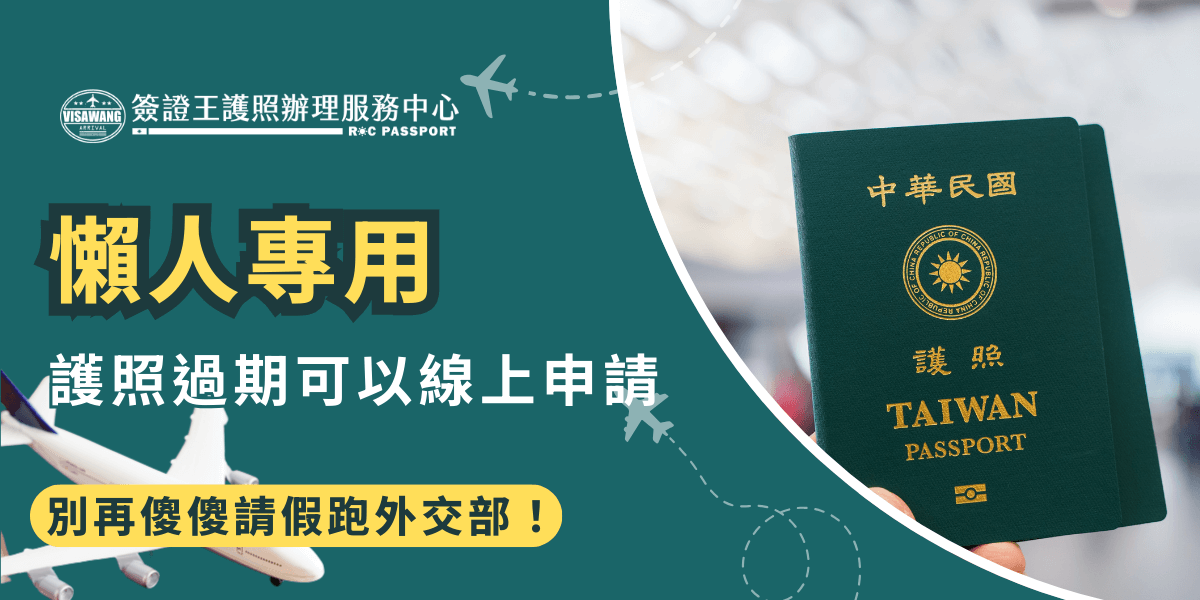 畫面左側以大字標示「懶人專用」吸睛標語，搭配副標「護照過期可以線上申請」，傳達免跑外交通的便利性。右側照片為筆電鍵盤與護照、機票與飛機模型，象徵旅行與申辦情境。底部標語「別再傻傻請假跑外交部」再次呼應主題，強調線上申請更省事。整體風格輕鬆、實用，適合懶人族群與上班族參考。