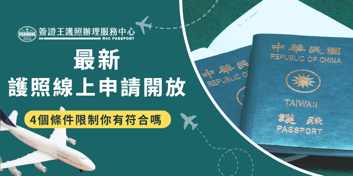 新的護照線上申請已經在2024年9月開放，符合條件的民眾可在家申請換發護照，並於繳費後10個工作天前往外交部辦事處領取新護照，但是必須符合申請人成年、舊護照已過期（不可首辦）、沒有遺失紀錄等條件，並且申請後還是要親自跑一趟外交部，只是省下在現場排隊的時間！