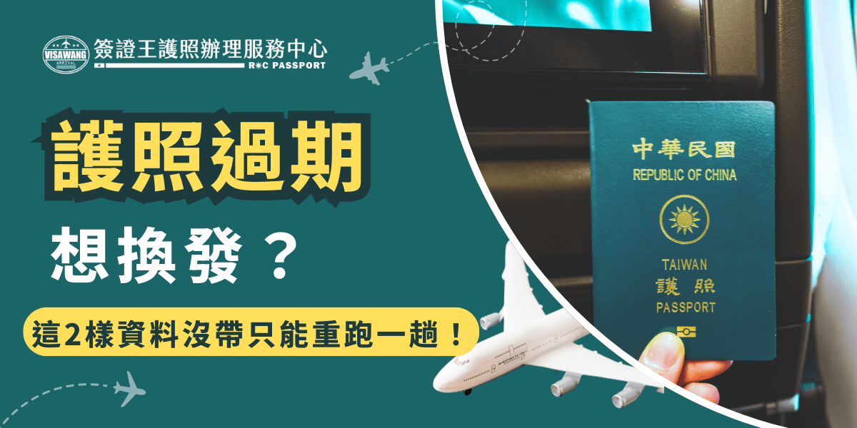 護照過期想換發，但是不知道該怎麼做嗎？首先要先準備身分證正本、半個月內2吋大頭照2張，親辦需要準備簡式護照資料表、未滿14歲申請者還需要另外準備3個月內含詳細記事戶籍藤本正本，注意如果護照是快過期但還沒真的過期，還需要繳回尚未過期之舊護照！
