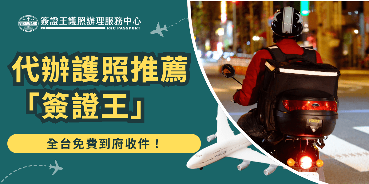 想找代辦護照推薦的旅行社？選擇簽證王就對了！工作太忙、孩子無法請假、長輩不會操作電腦、親自跑一趟外交部又太花時間？現在有更省時省力的選擇！簽證王提供專業的護照代辦服務，全台免費到府收件，最快3個工作天就能拿到新護照！這篇文章會詳細告訴你：誰適合找代辦、要準備哪些資料、代辦費用怎麼算、流程會怎麼跑、幾天能拿到證件，讓你快速判斷是否該交給專業來處理！