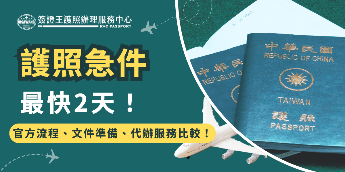 圖片展示兩本中華民國（台灣）護照，象徵快速辦理的護照服務。搭配強調「護照急件最快2天」的資訊，並提供官方流程、文件準備與代辦服務的比較，幫助旅客迅速了解申請方式，確保順利出國。