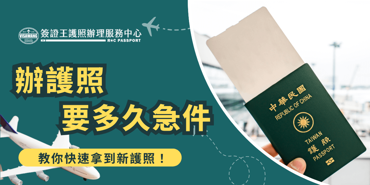 圖片左側以墨綠色為主視覺，搭配護照與飛機圖案，強調「辦護照要多久急件」等醒目大字，右側是一張手持中華民國（台灣）護照的特寫，背景為機場登機門。下方以黃色區塊突顯「教你快速拿到新護照！」，視覺設計簡明有力，適合用於護照申辦與急件服務流程的說明文封面，吸引急需出國旅客點擊閱讀。