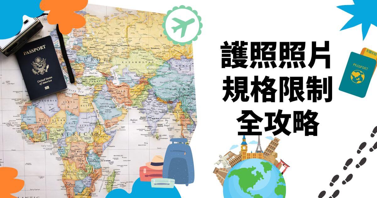 趁著天氣正好，各位是不是也準備要出國旅遊了？但申請護照時是不是連護照照片規格有哪些規範都霧煞煞？究竟護照照片規格有什麼？拍照要注意哪些？別擔心！本篇文已經幫你整理好關於照片規格的幾項重點，接下來小編將會一一告訴你！