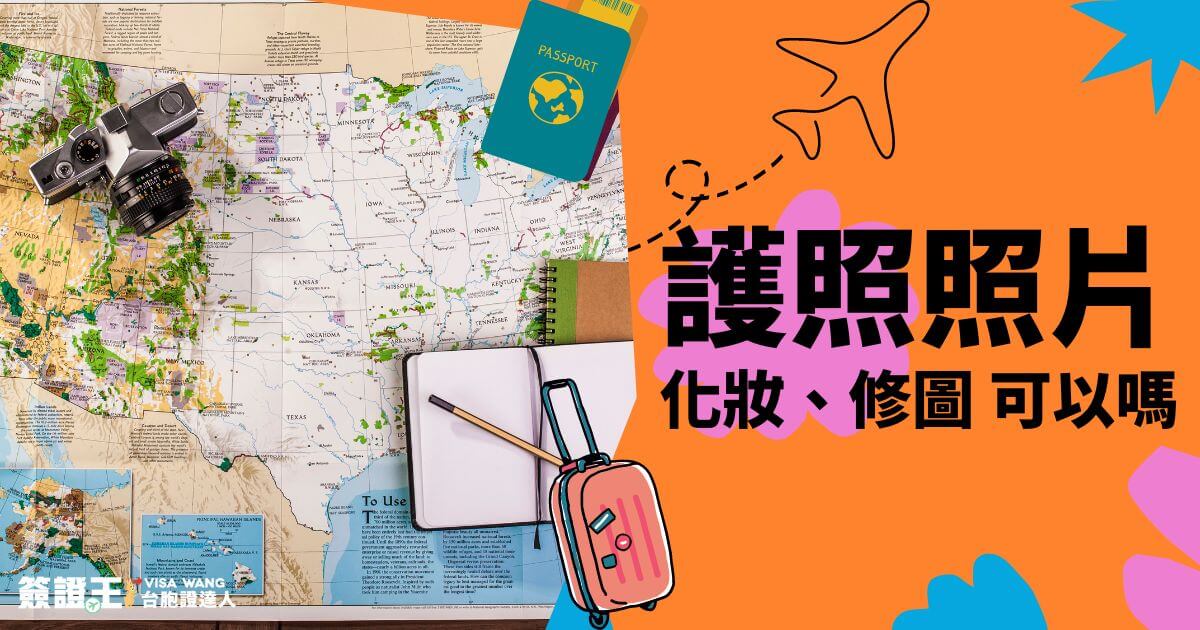 簽證王文章封面