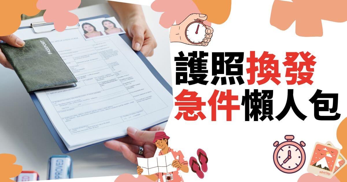 護照換發急件懶人包