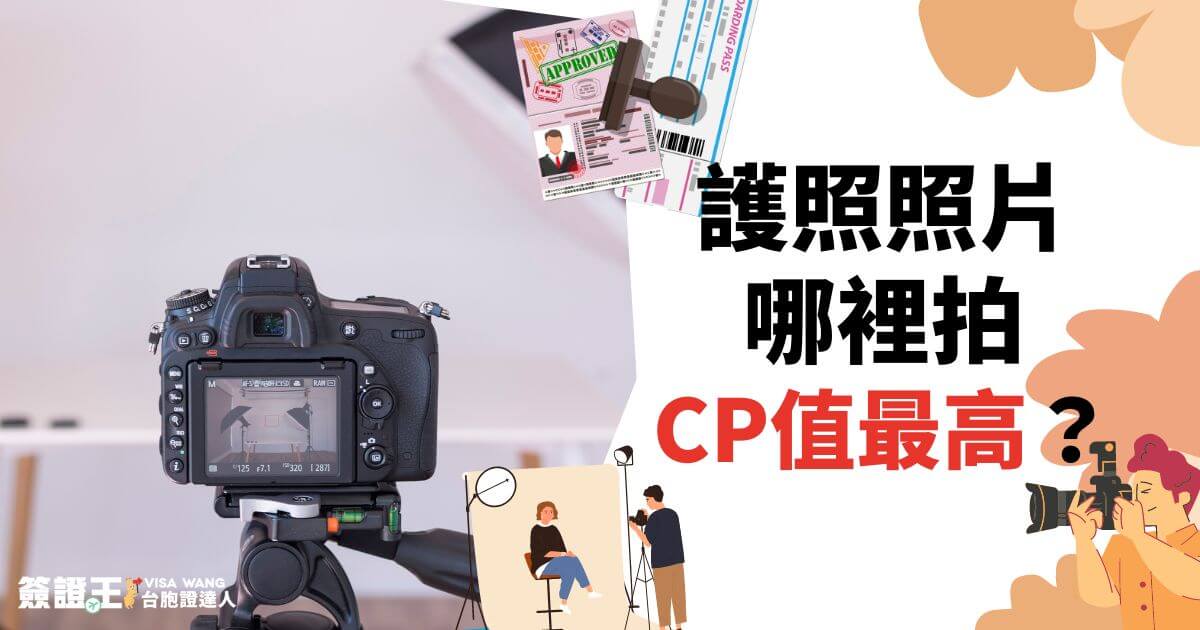護照照片哪裡拍