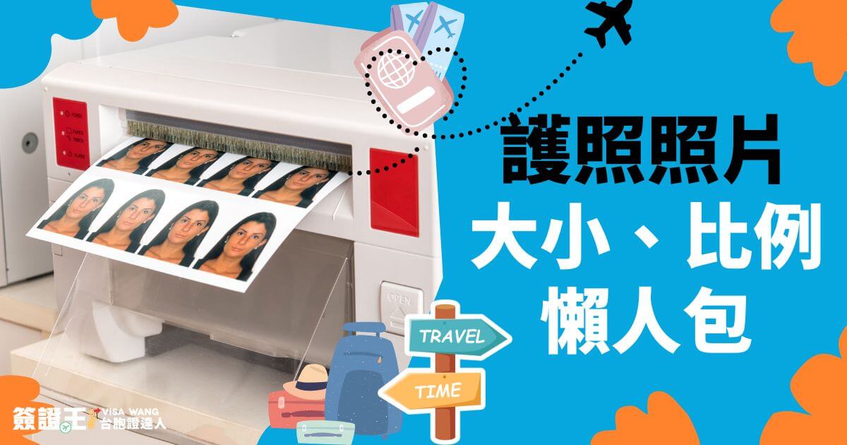 申請護照最重要的是拍證件照，繳交正確的護照照片才能夠成功申請護照，也才能讓移民官辨識清楚順利出國，但面對許許多多不同的證件照尺寸，到底要怎麼選擇呢？護照照片究竟要用哪種大小？照片比例要用哪一種？本篇文將帶你了解正確的護照照片大小規定，讓你一次就弄清楚！