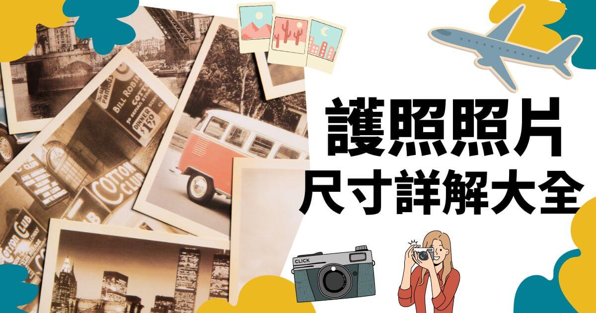 護照照片尺寸