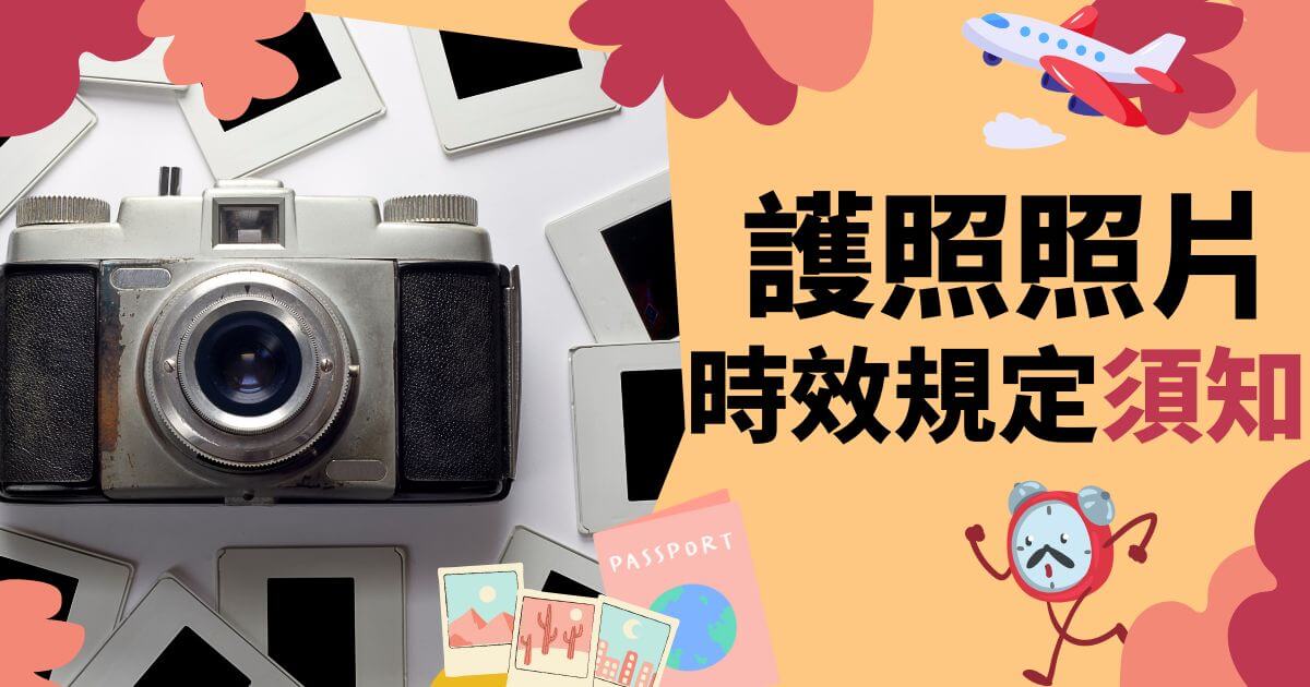護照照片時效須知
