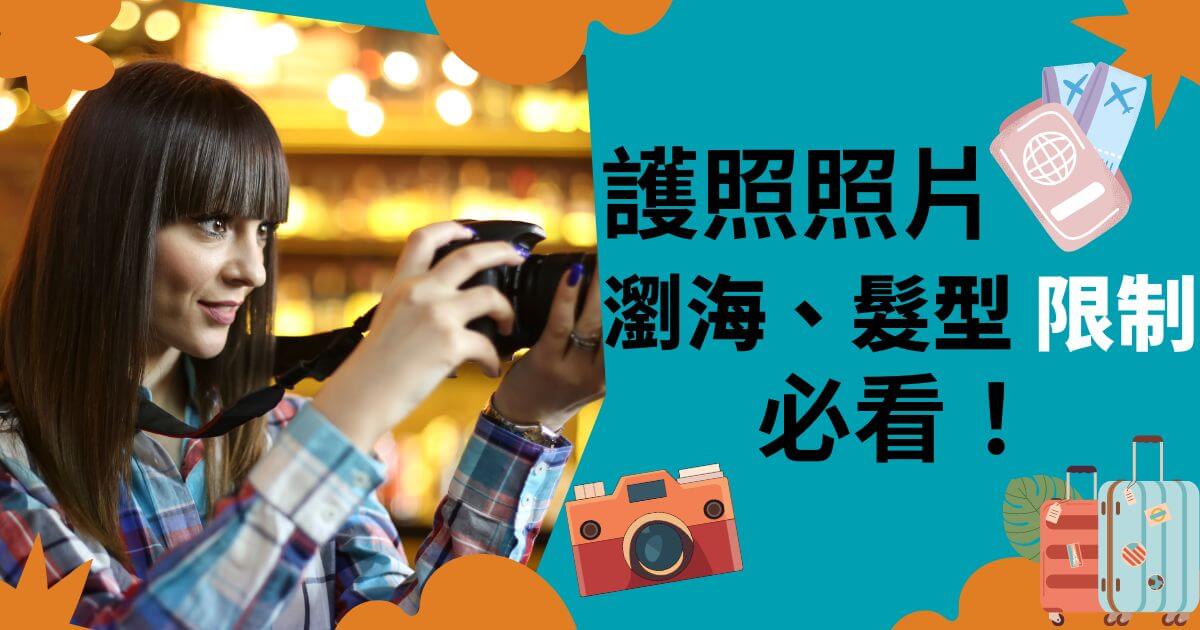 護照照片瀏海髮型