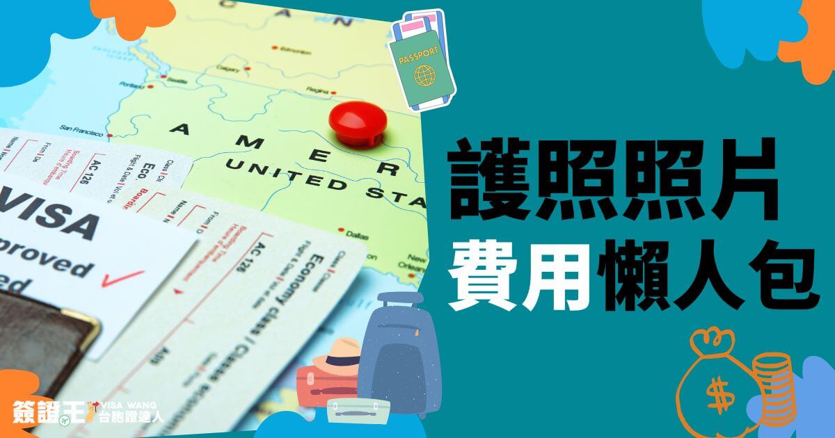 護照照片費用懶人包