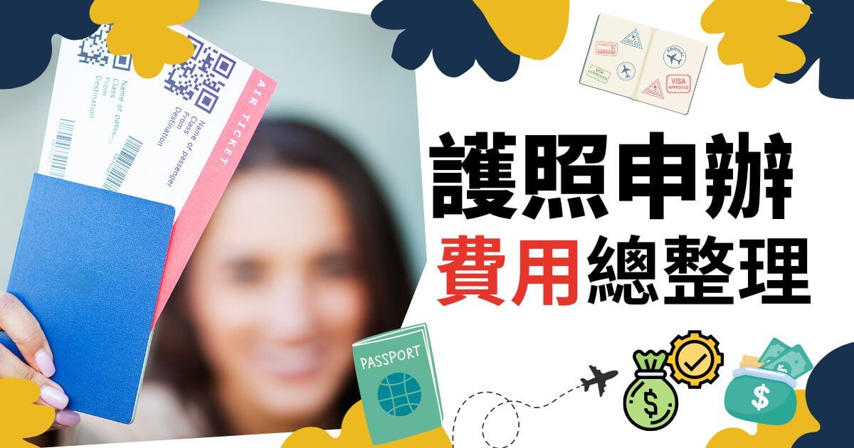 護照申辦費用總整理