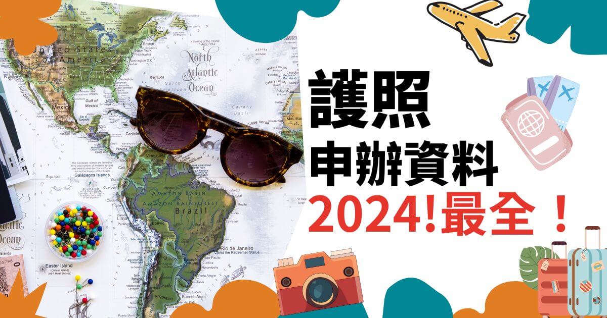 護照申辦資料2024