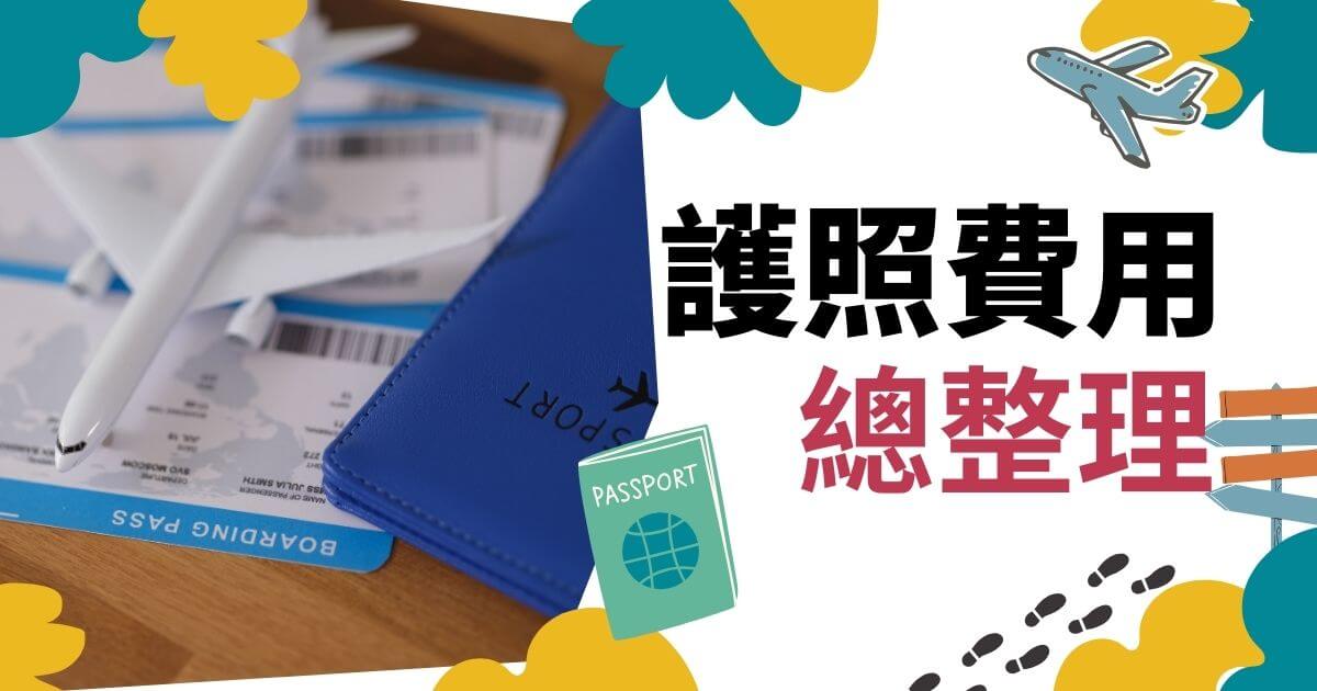 辦理護照費用依申請速度不同而有所差異，普件與急件價格明確，讓申請人可依需求選擇。透過簽證王代辦不僅省時省力，還能享有划算透明的收費方案，最低僅1,300元起，輕鬆完成辦理流程。