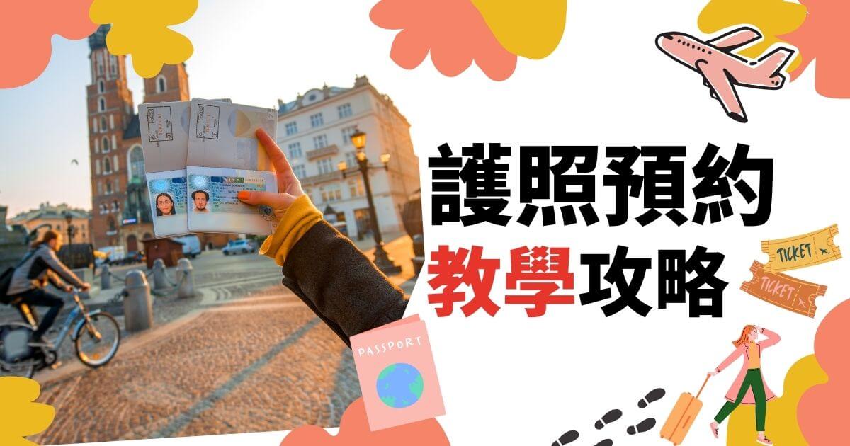 護照預約教學
