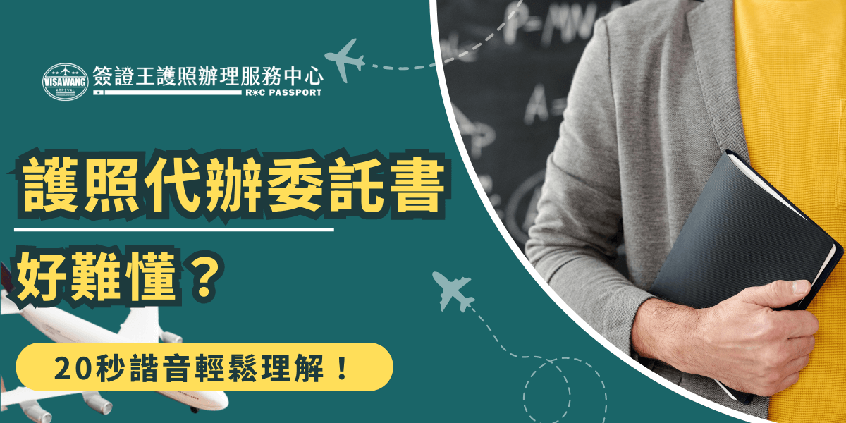 圖片中央用大字標示「護照代辦委託書好難懂？」搭配下方黃色區塊文字「20秒語音輕鬆理解！」，營造出輕鬆解決疑惑的氛圍。右側人物手持文件夾，背景為黑板公式圖案，象徵資訊複雜但可被簡化，整體設計明確傳達解說代辦委託書流程的資訊圖目的。