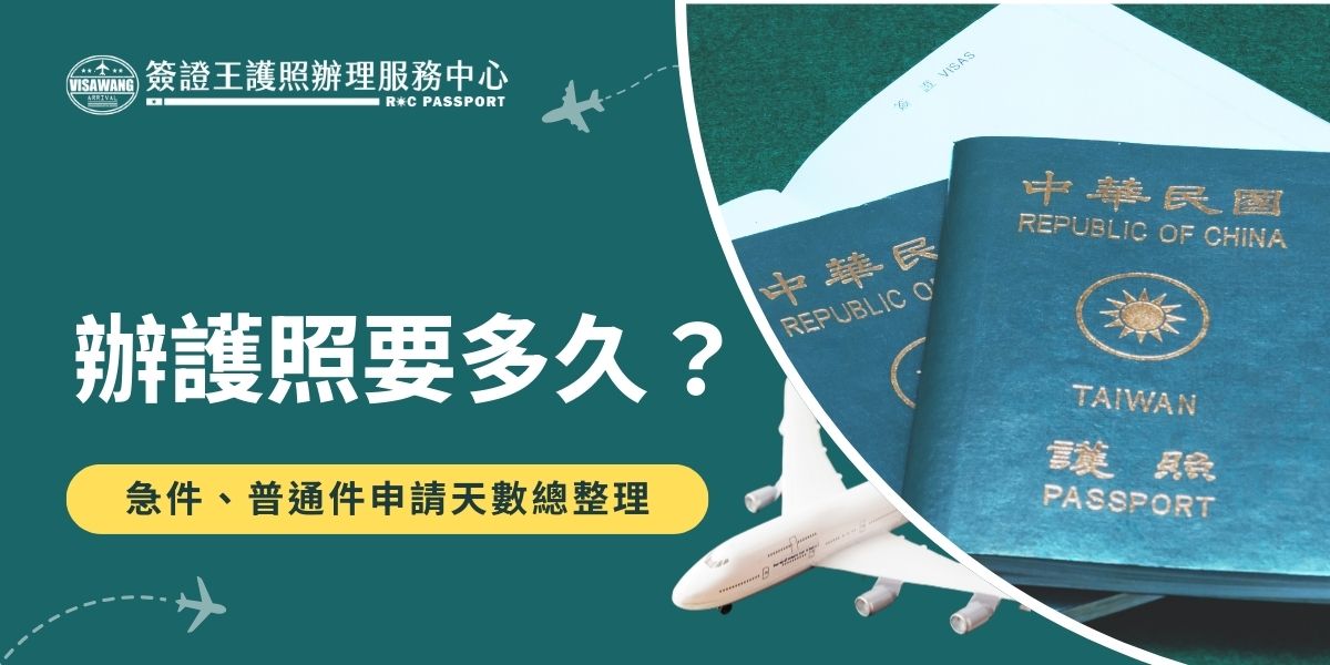 到底現在辦護照要多久？急件、遺失辦護照要多久？代辦護照又要多久？首辦、換發、補發不同的申請情況製發時間都有落差，如果不討論特殊狀況，一般來說護照製發時間是10個工作天。