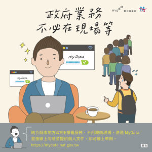 政府業務現場排隊情景與MyData線上服務對比，強調不必現場等候
