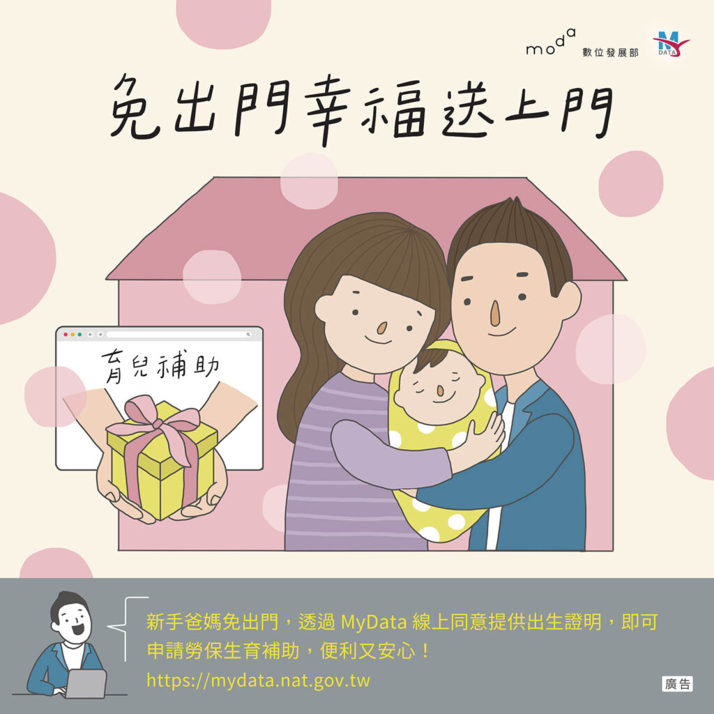 通過MyData提供出生證明，申請育兒補助的情景，強調在家即可完成