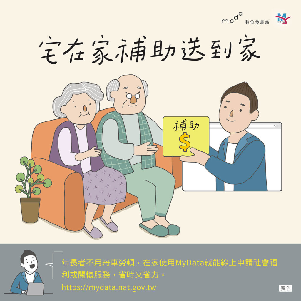 老年人在家使用MyData申請社會福利補助的情景，強調便利性和安全性