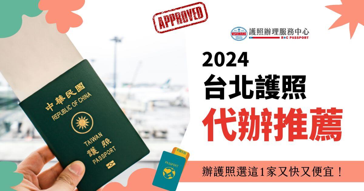 手持中華民國護照的照片，右側文字寫著"2024台北護照代辦推薦，辦護照選這1家又快又便宜！"，並帶有簽證王的標誌和"APPROVED"標記。