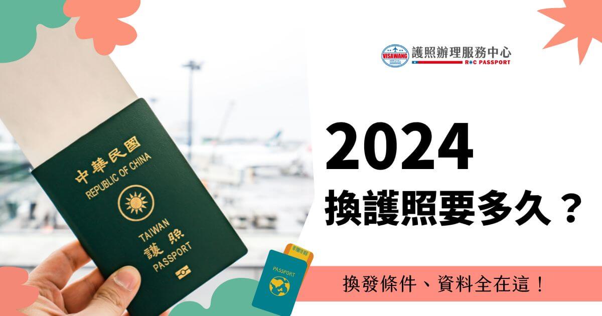 一本中華民國護照，標題顯示「2024 換護照要多久？」，下方文字「換發條件、資料全在這！」