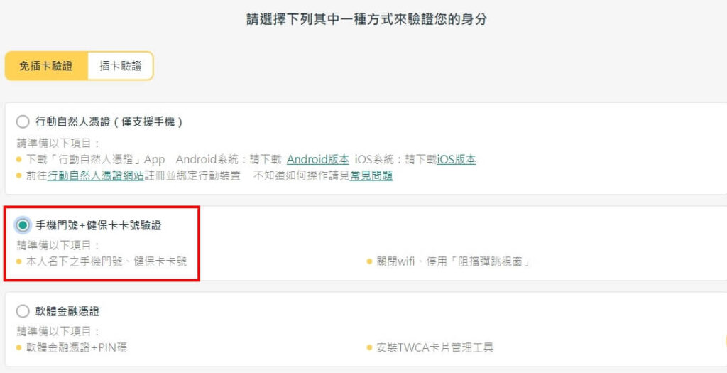MyData頁面，紅框選擇手機門號+健保卡卡號驗證