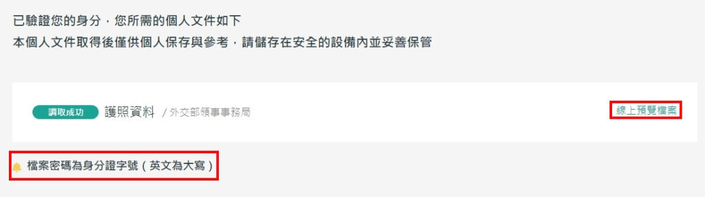 MyData頁面，點選「線上預覽檔案」，並輸入英文字母大寫的身分證字號當作密碼就可以看到護照基本資料