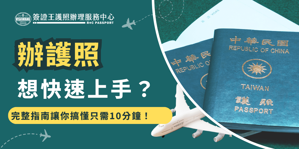 現在辦護照也可以提前預約了，可以先到外交部的網路填表預約系統進行預約，再依照指定日期前往申辦地點報到取號，但是即使現在有預約服務，還是需要等待，並且國民身分證、2吋大頭照等重要文件也要記得攜帶才不會白跑一趟！
