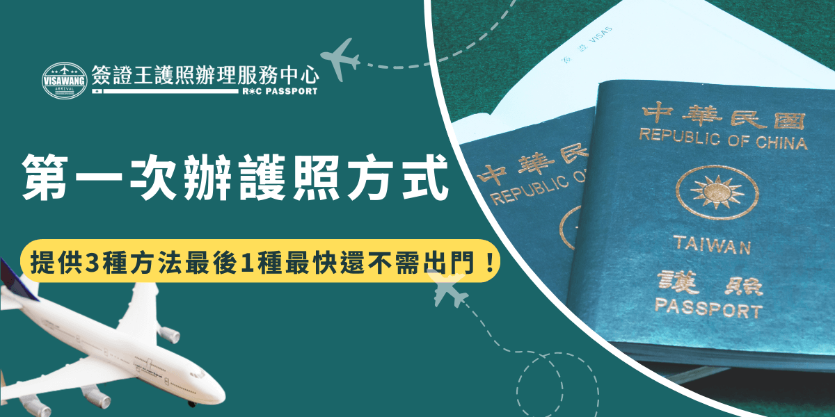 第一次辦護照除了可以前往外交部辦理，還可以到戶政事務所一站式服務收件，首次辦護照記得攜帶身分證、2吋大頭照、簡式護照資料表且必須已經完成人別確認才可以辦理護照，要特別注意在戶政事務所辦理護照不提供急件服務！