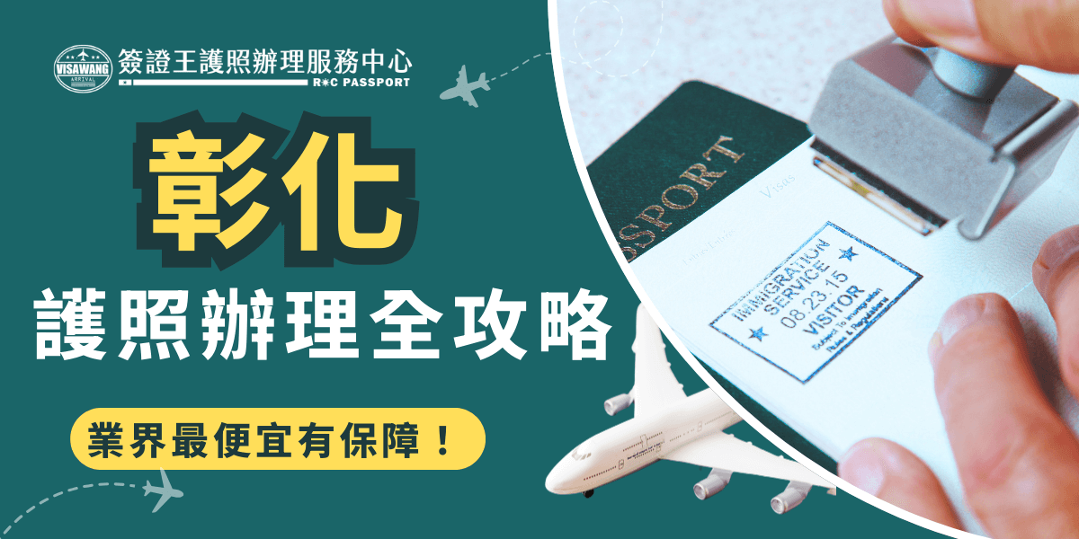 住在彰化如果想辦護照怎麼辦？彰化人想辦理護照唯一的選擇就是台中市南屯區的外交部中部辦事處，但是你知道辦理、領取都要專程跑一趟辦事處嗎？如果漏了任何一份文件可得重跑一趟！而且請事假辦護照還要被扣薪水！其實有更好的辦理方法，那就是委託像簽證王一樣的專業旅行社代辦，節省了彰化人的時間，讓護照辦理變簡單！