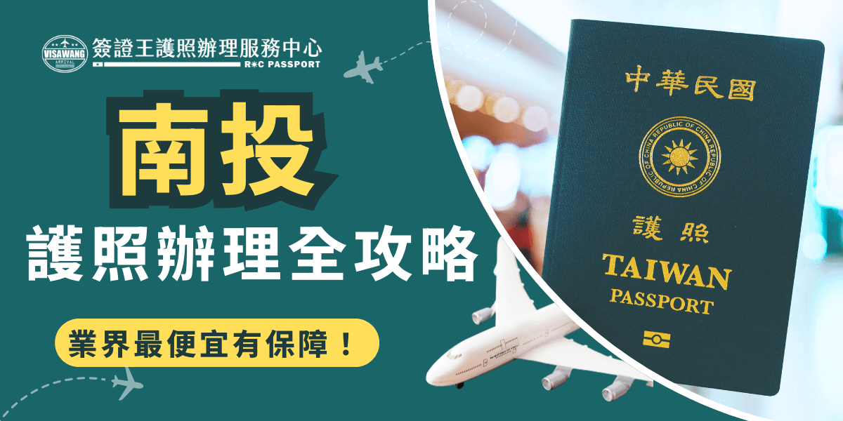 南投除了不靠海以外，竟然也沒有辦法辦理護照？那如果南投人想辦護照該怎麼辦？南投人想辦理護照唯一的選擇就只有外交部中部辦事處，但是想去中部辦事處還得跑到台中市去，而且辦理、領取都得跑一趟！如果不幸文件準備錯了，還得大老遠重跑一趟！該怎麼辦呢？想繞開長長的申請人龍？避免這些狀況發生嗎？那不如考慮委託給簽證王的護照代辦服務！