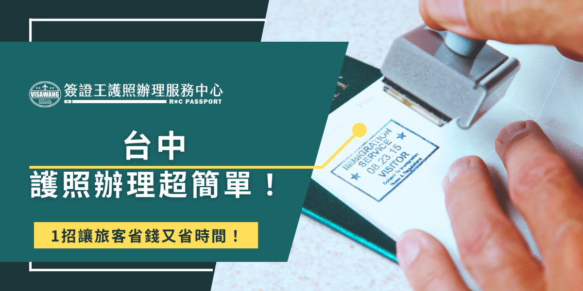 台中護照自行辦理最近的地點就是位於台中市南屯區黎明路2段503號的外交部中部辦事處，櫃檯受理時間為週一至週五的早上8:30到下午的17:00，如果要自行前往辦理不只要花費交通費，算上請假扣薪的錢實在是太不划算，建議台中有護照辦理需求的旅客直接找簽證王代辦，節省時間外更符合效益成本！