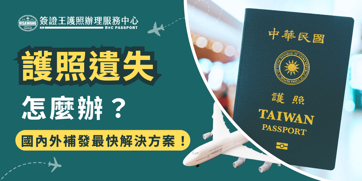 這張圖片展示了一本中華民國（台灣）護照，背景呈現機場場景，象徵旅行的氛圍。下方的飛機模型與護照結合，代表國內外補發護照的需求。標題強調「護照遺失怎麼辦？」並提供「最快補發方案」，適用於護照遺失或急需補辦護照的旅客資訊宣導，具有清晰的視覺導引與緊急應對概念。
