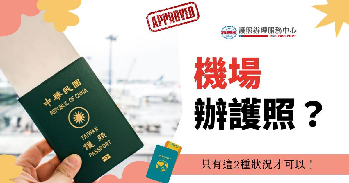護照辦理服務中心的護照圖片，強調「機場辦護照？」和「只有這2種狀況才可以！」