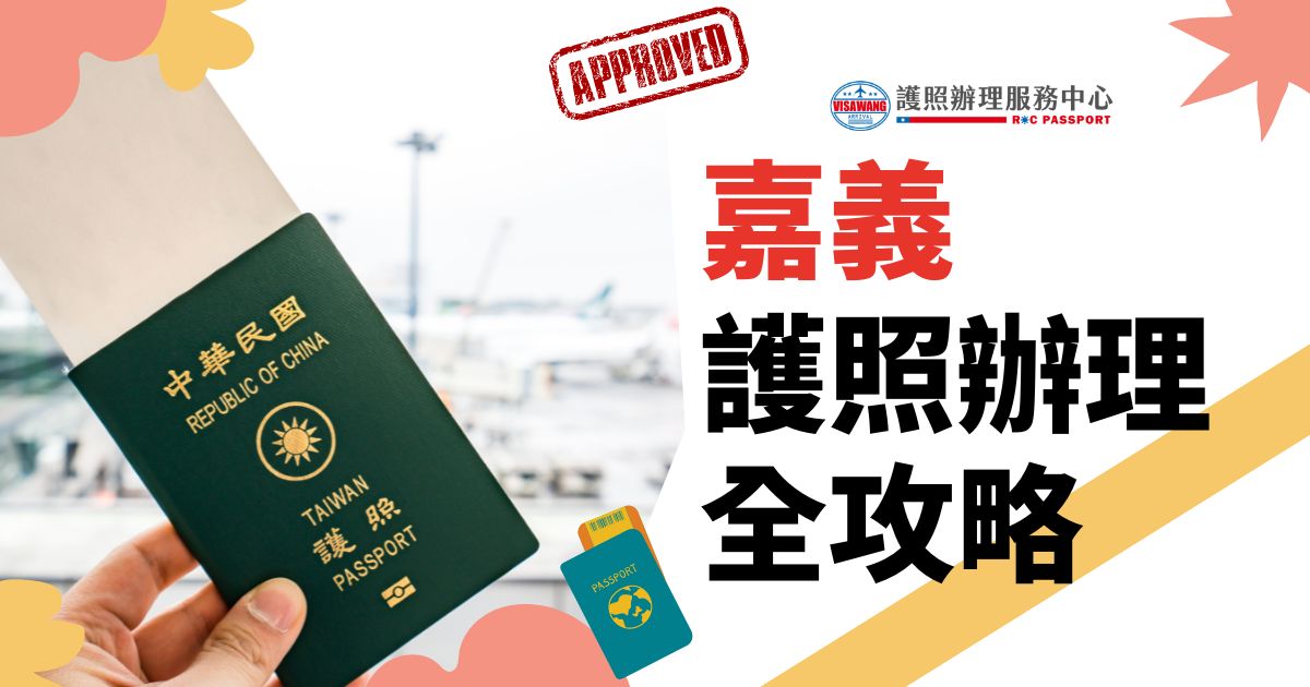 圖片顯示一隻手拿著一本中華民國護照，背景為機場景象。圖中有「嘉義護照辦理全攻略」和「護照辦理服務中心」的標誌，以及「Approved」的印章。
