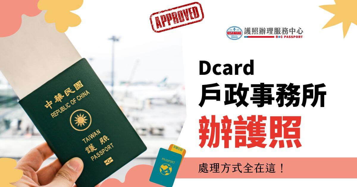 手持中華民國護照的照片，右側文字寫著"Dcard戶政事務所辦護照，處理方式全在這！"，並帶有簽證王的標誌和"APPROVED"標記。