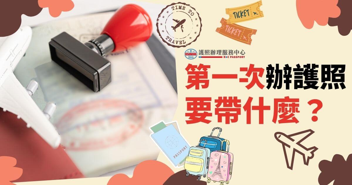 一本護照上放著一個紅色的印章，旁邊有飛機模型和"第一次辦護照要帶什麼？"的文字。