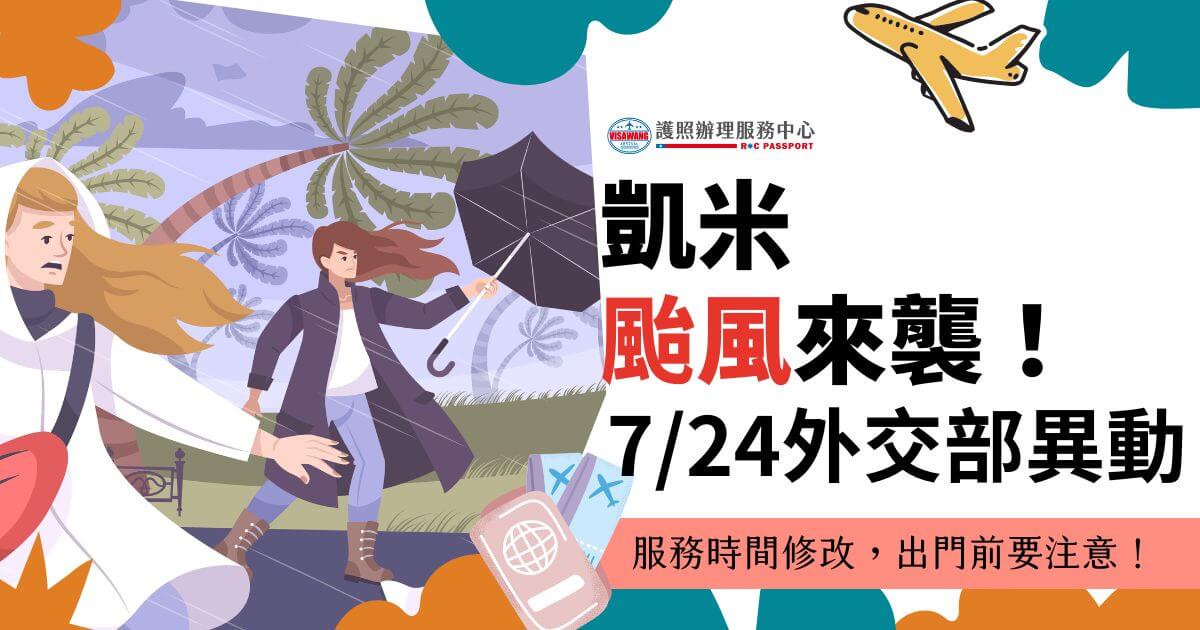 一張凱米颱風來襲的公告圖，圖中描繪了強風中行走的人們，旁邊寫著“凱米颱風來襲！7/24外交部異動”，並提醒民眾注意服務時間修改。