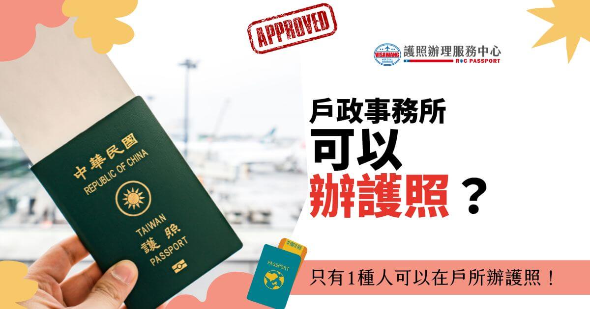 這張圖片顯示一張中華民國（台灣）護照，被人手持著，背景是機場的模糊景象。圖片上的文字是「戶政事務所可以辦護照嗎？只有1種人可以在戶所辦護照！」
